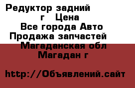 Редуктор задний Infiniti QX56 2012г › Цена ­ 30 000 - Все города Авто » Продажа запчастей   . Магаданская обл.,Магадан г.